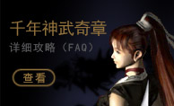 千年私服神武奇章FAQ